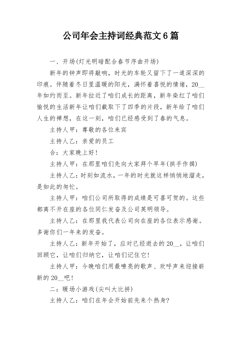 公司年会主持词经典范文6篇