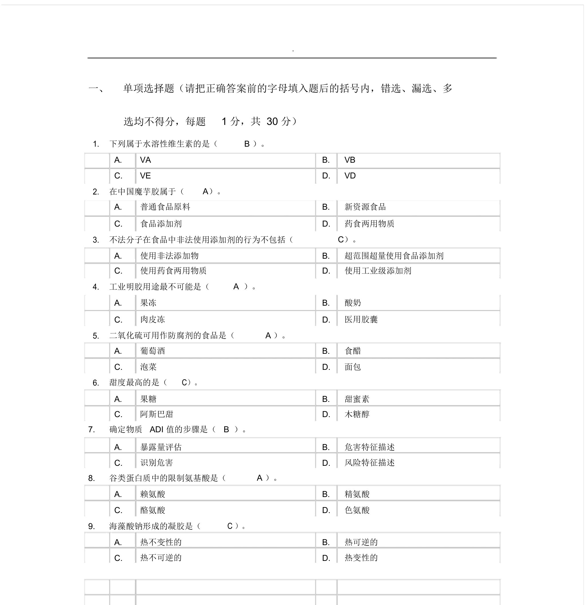 食品添加剂试题及标准答案