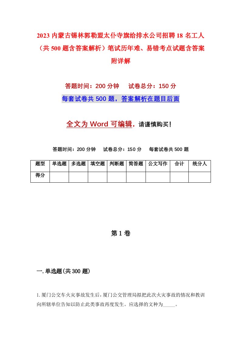 2023内蒙古锡林郭勒盟太仆寺旗给排水公司招聘18名工人共500题含答案解析笔试历年难易错考点试题含答案附详解