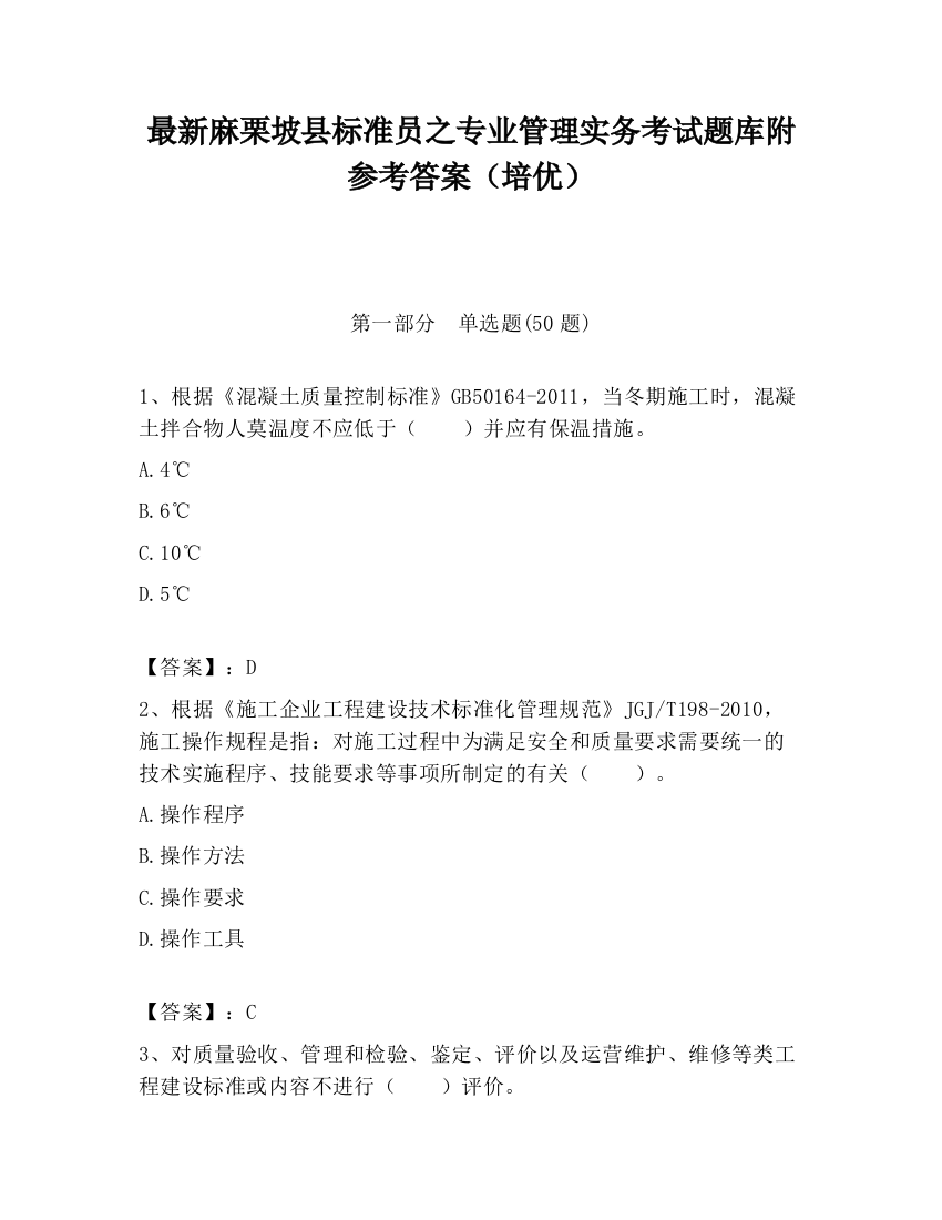 最新麻栗坡县标准员之专业管理实务考试题库附参考答案（培优）