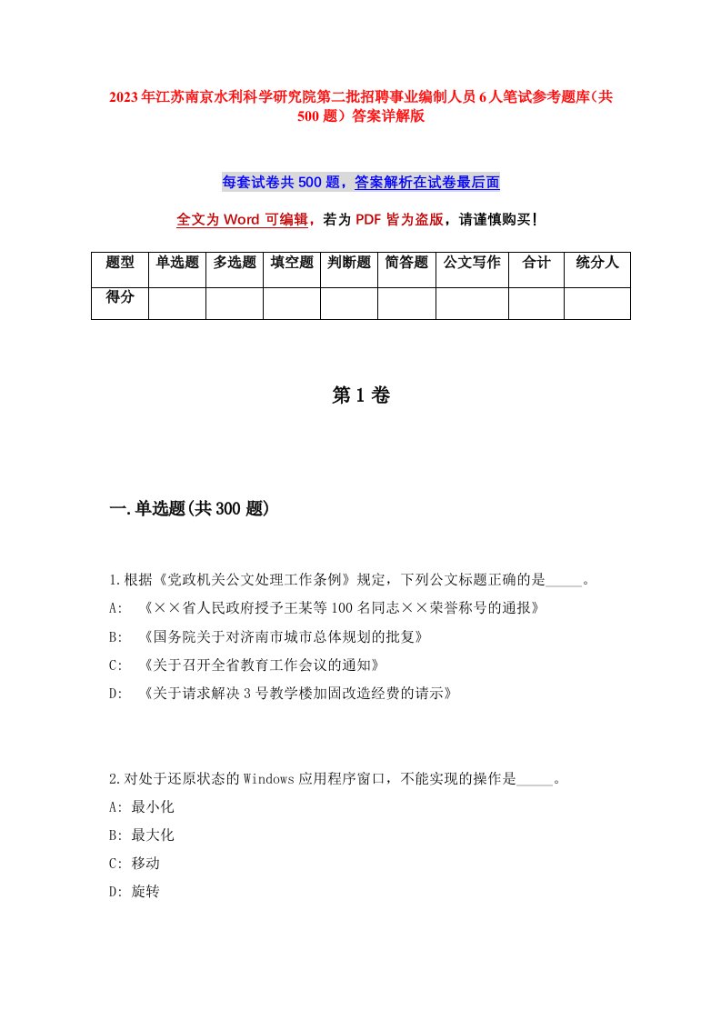 2023年江苏南京水利科学研究院第二批招聘事业编制人员6人笔试参考题库共500题答案详解版