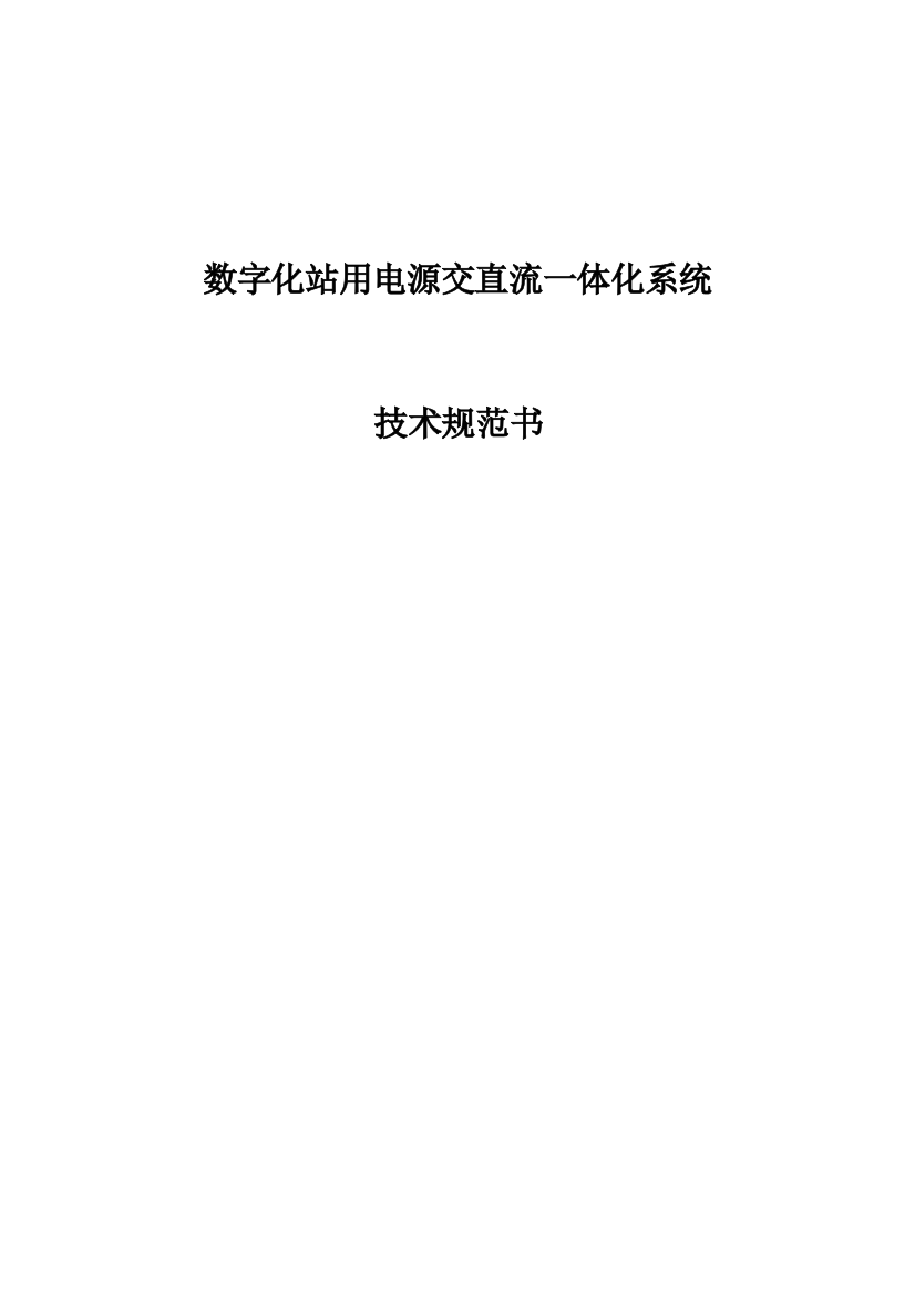 数字站用交直流一体化招标技术规范南网要求版