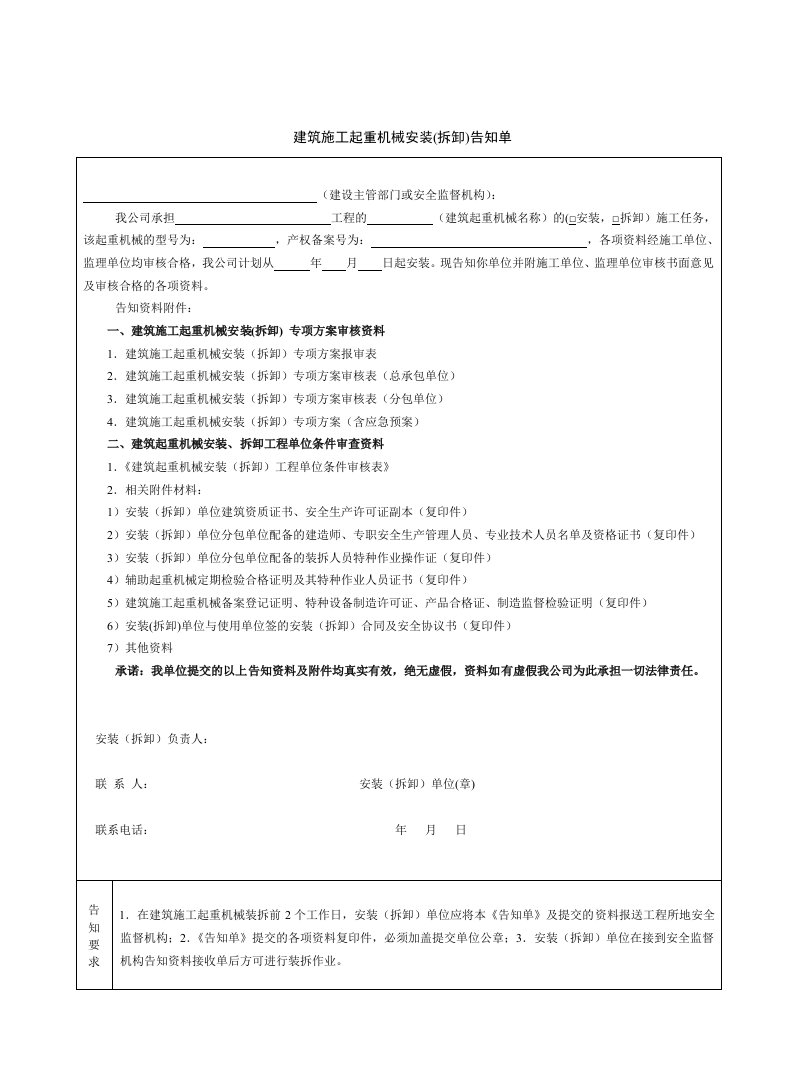 建筑施工起重机械安装拆卸告知单