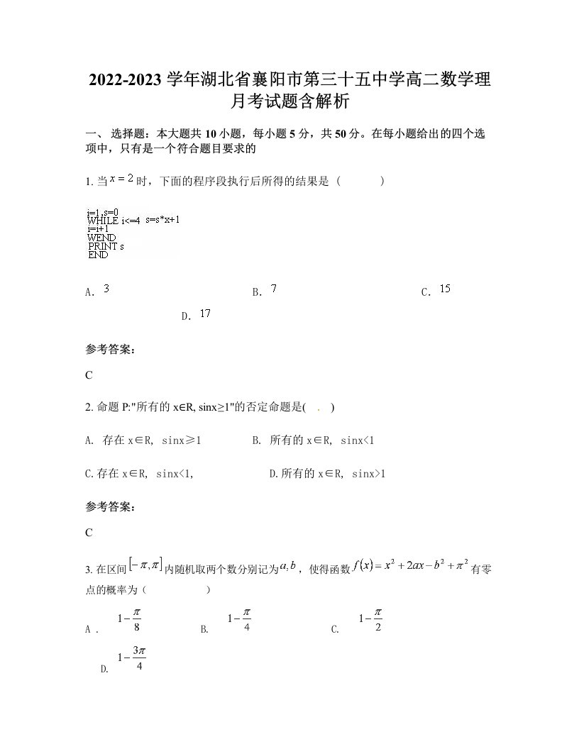 2022-2023学年湖北省襄阳市第三十五中学高二数学理月考试题含解析