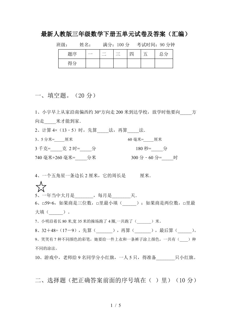 最新人教版三年级数学下册五单元试卷及答案汇编