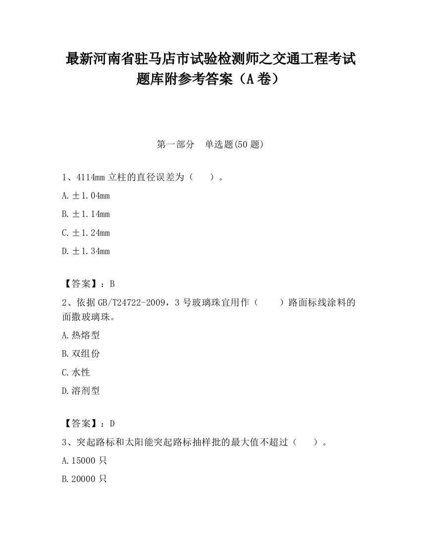 最新河南省驻马店市试验检测师之交通工程考试题库附参考答案（A卷）