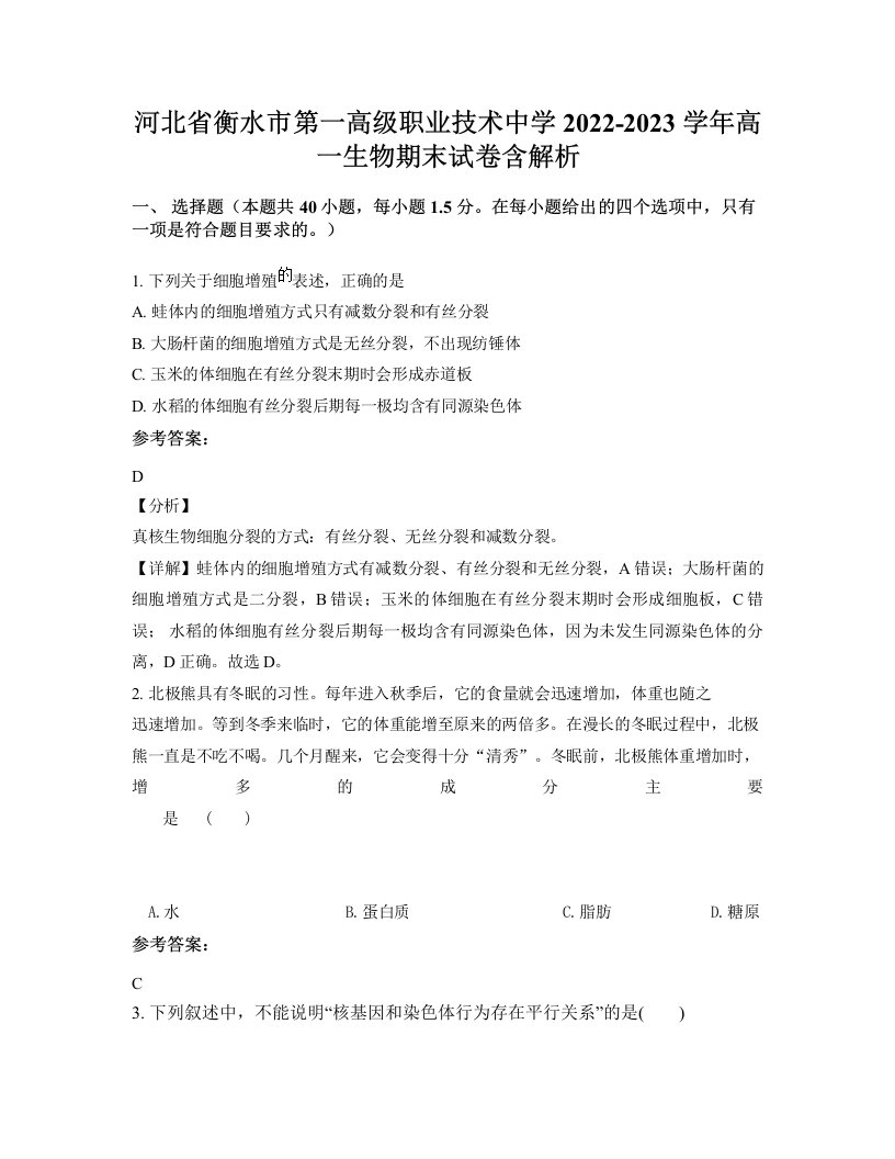 河北省衡水市第一高级职业技术中学2022-2023学年高一生物期末试卷含解析