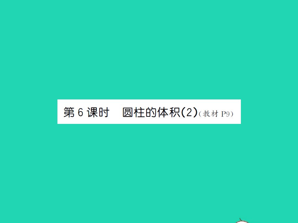 2022春六年级数学下册第一单元圆柱与圆锥第6课时圆柱的体积2习题课件北师大版