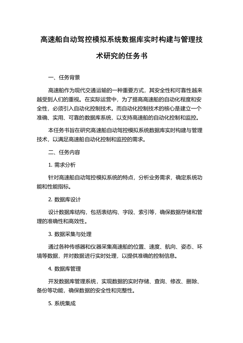 高速船自动驾控模拟系统数据库实时构建与管理技术研究的任务书