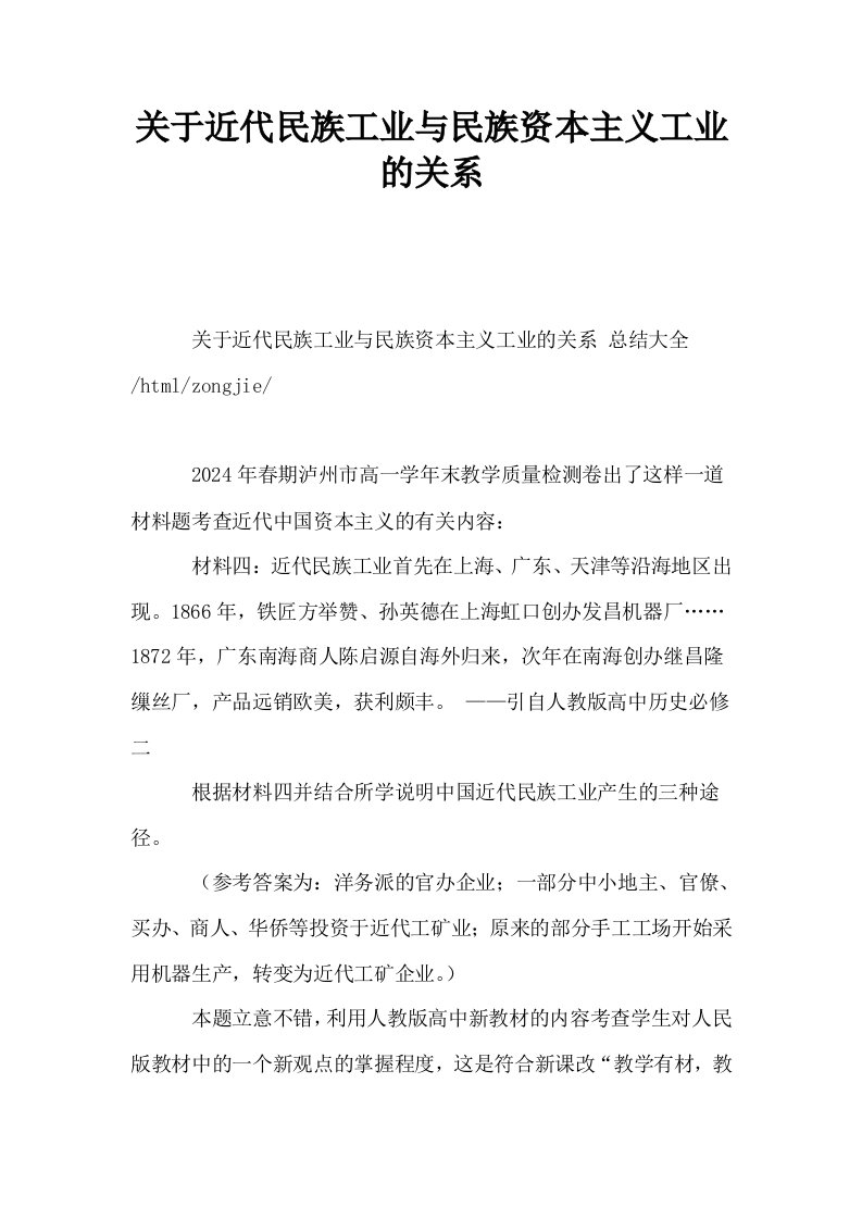 关于近代民族工业与民族资本主义工业的关系