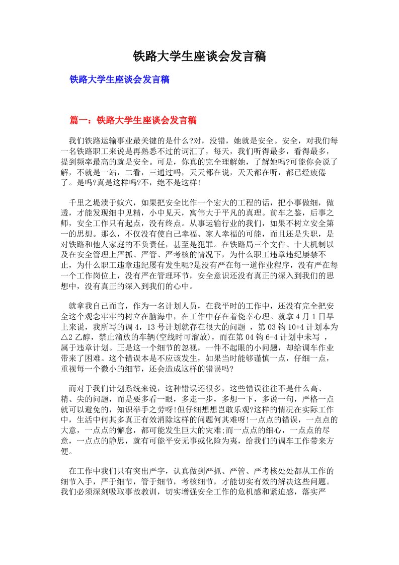 铁路大学生座谈会发言稿（多篇）