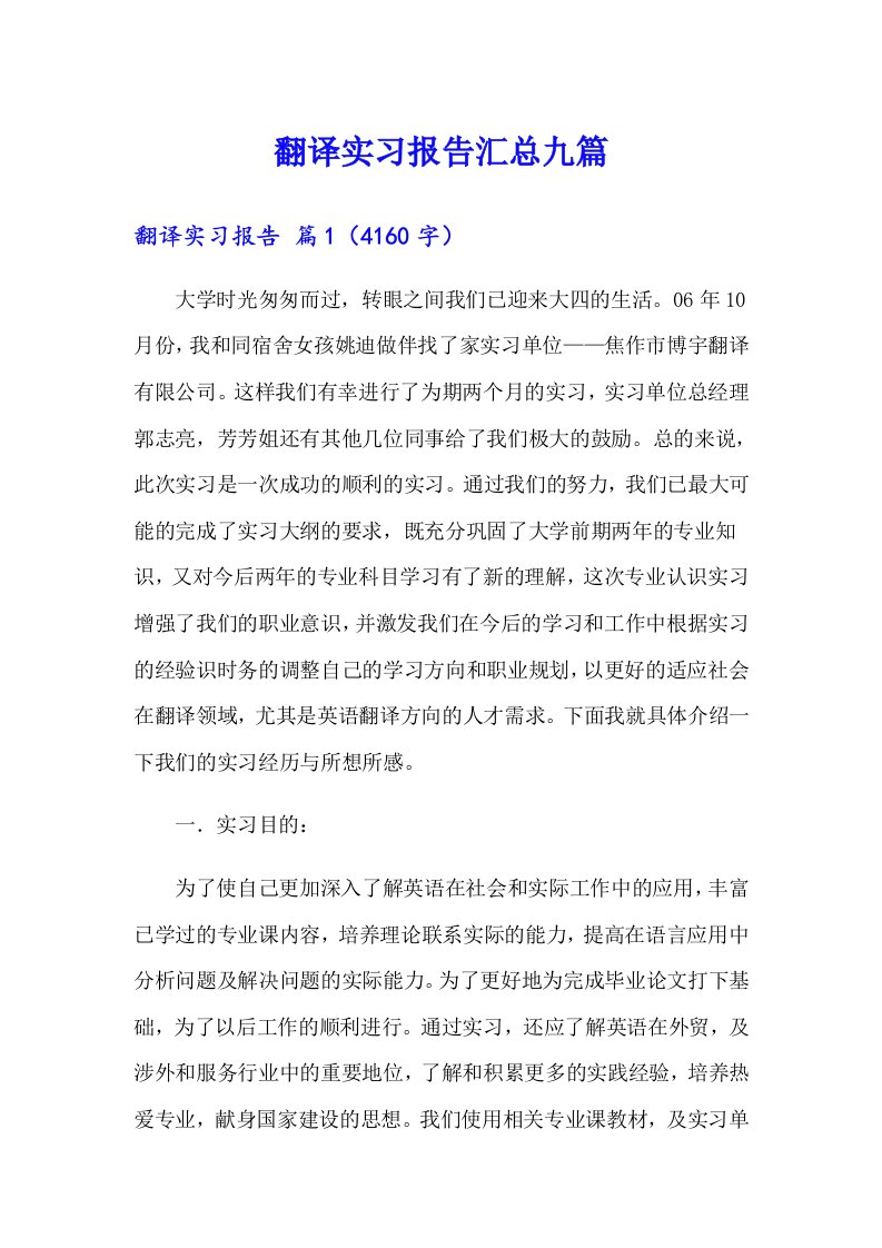 翻译实习报告汇总九篇