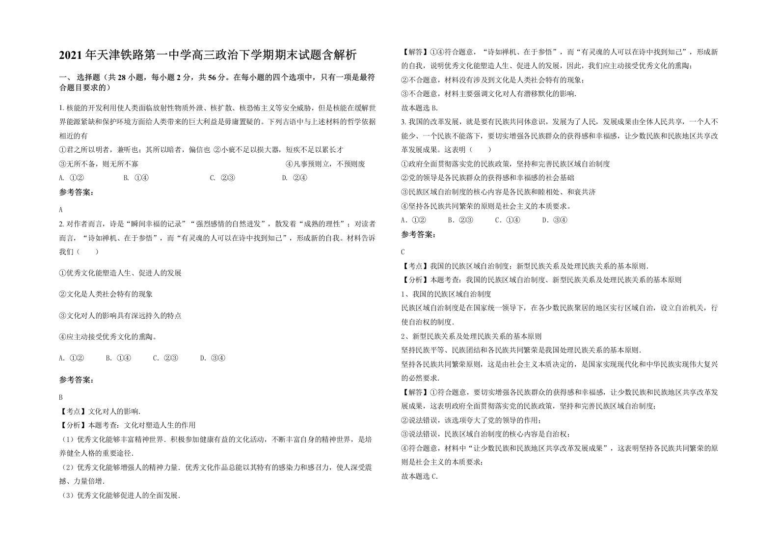 2021年天津铁路第一中学高三政治下学期期末试题含解析