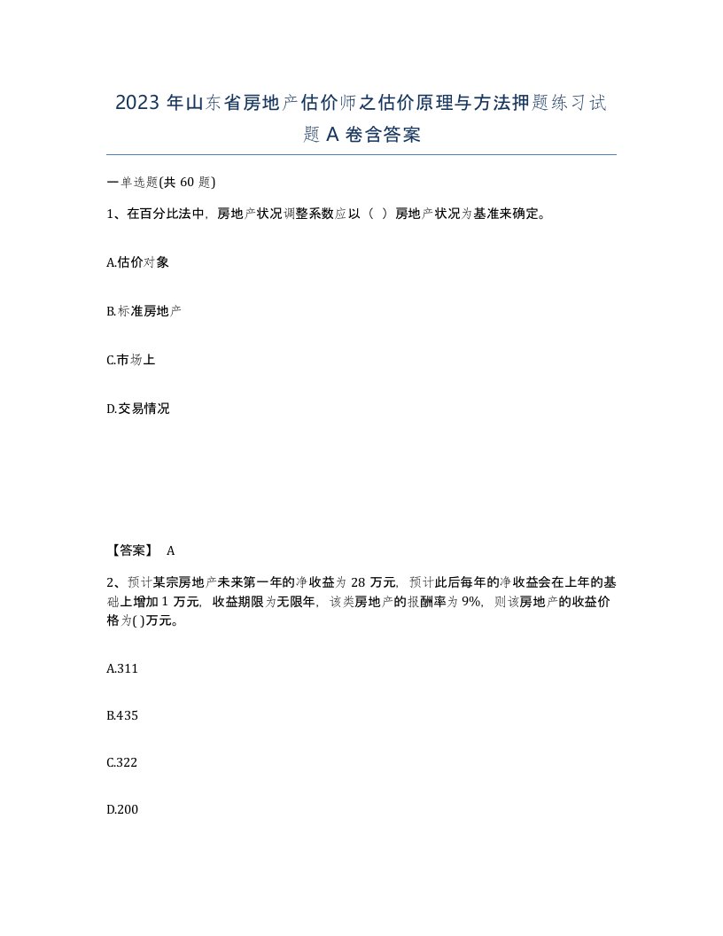 2023年山东省房地产估价师之估价原理与方法押题练习试题A卷含答案