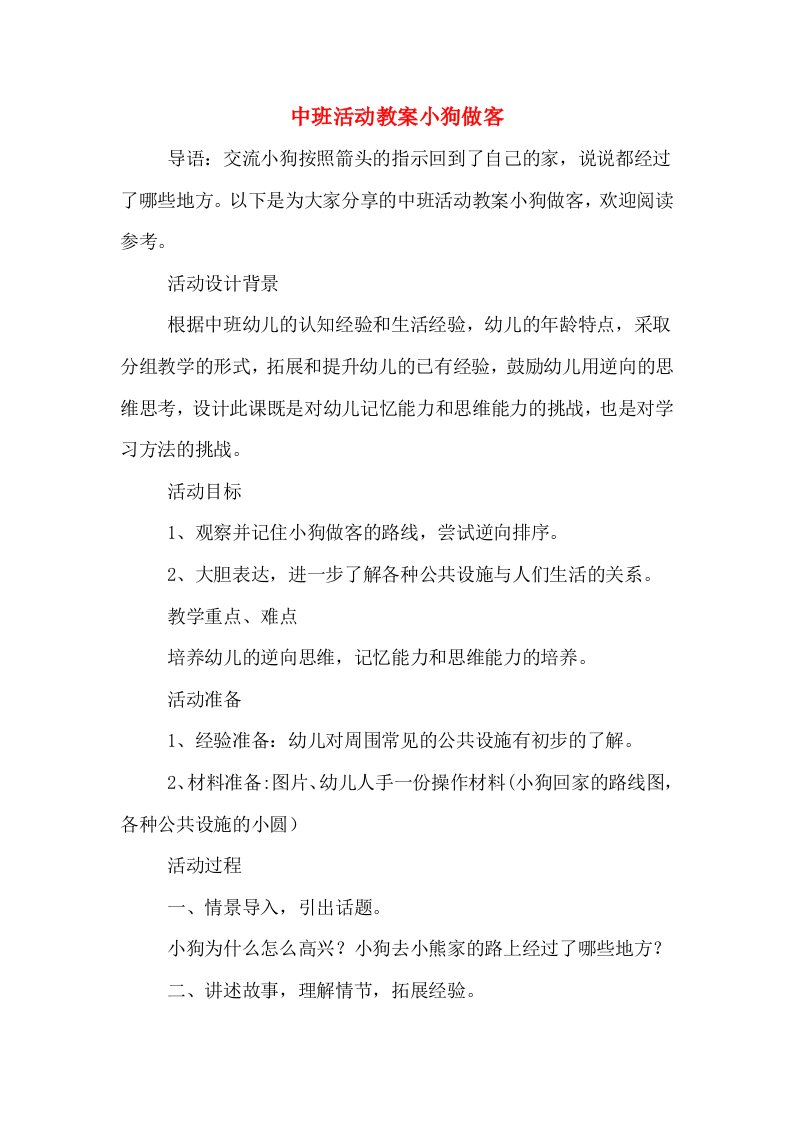 中班活动教案小狗做客