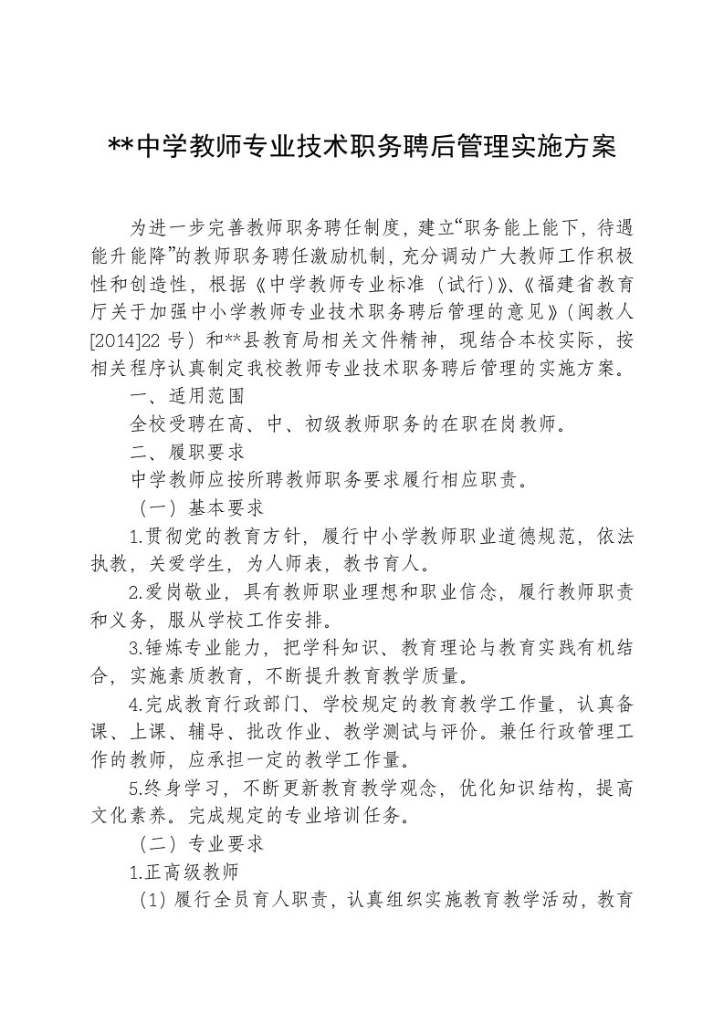 中学教师专业技术职务聘后管理实施方案