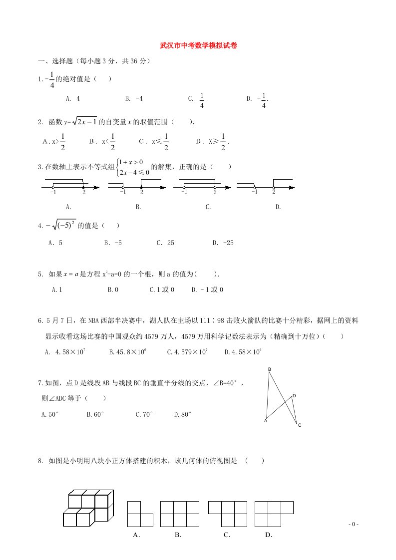 湖北省武汉市中考数学考试模拟冲刺题三套