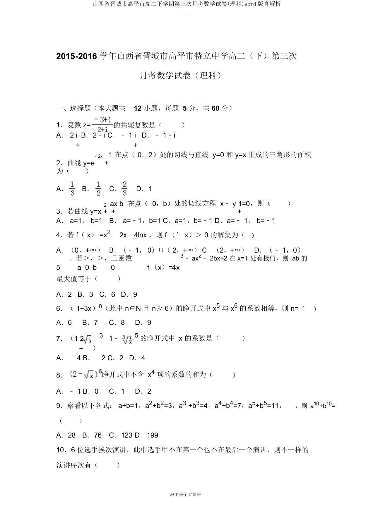 山西省晋城市高平市高二下学期第三次月考数学试卷(理科)Word版含解析