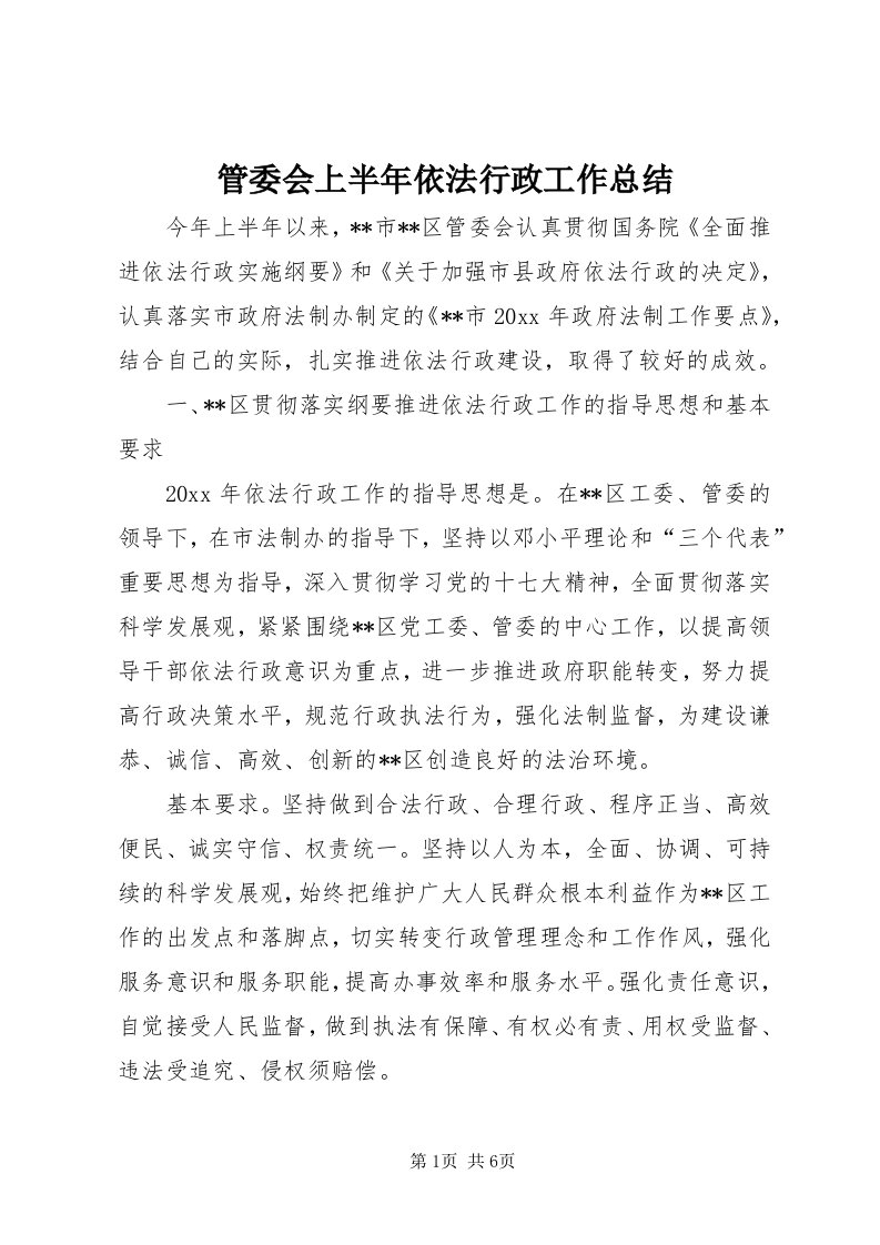 3管委会上半年依法行政工作总结