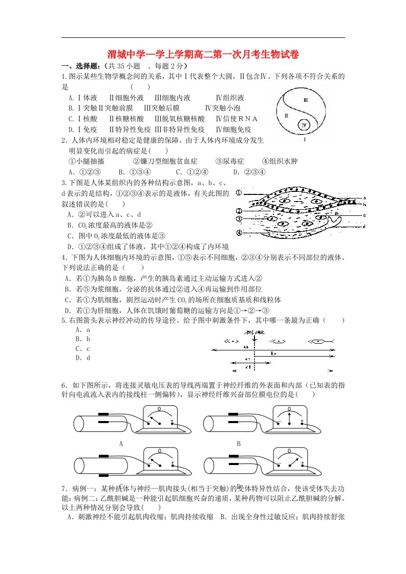 陕西省咸阳渭城中学高二生物上学期第一次月考试题新人教版