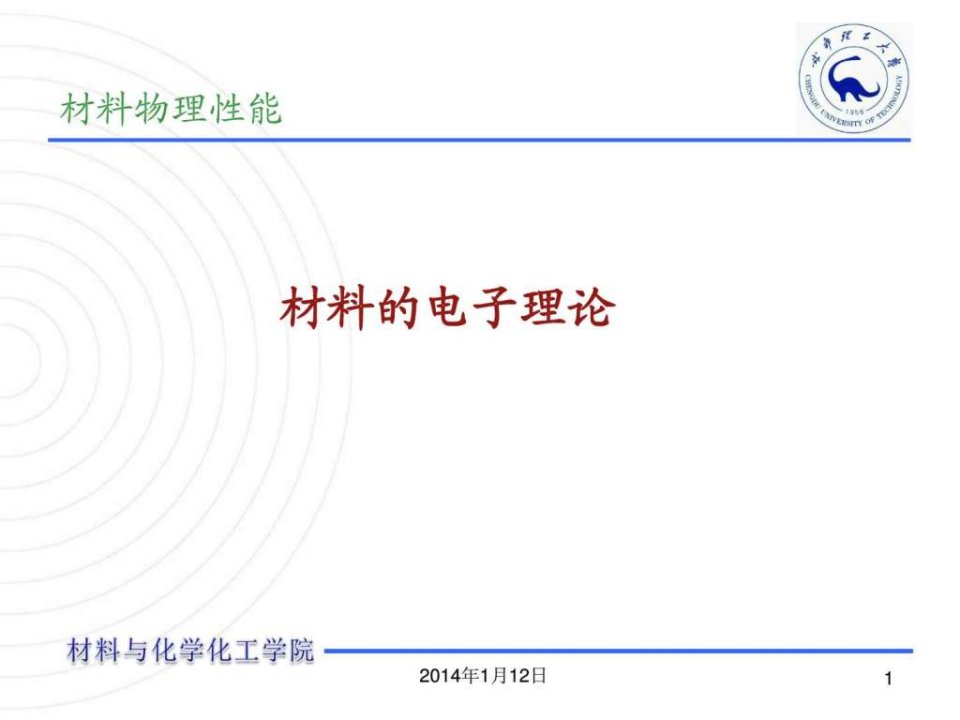 材料的电子理论