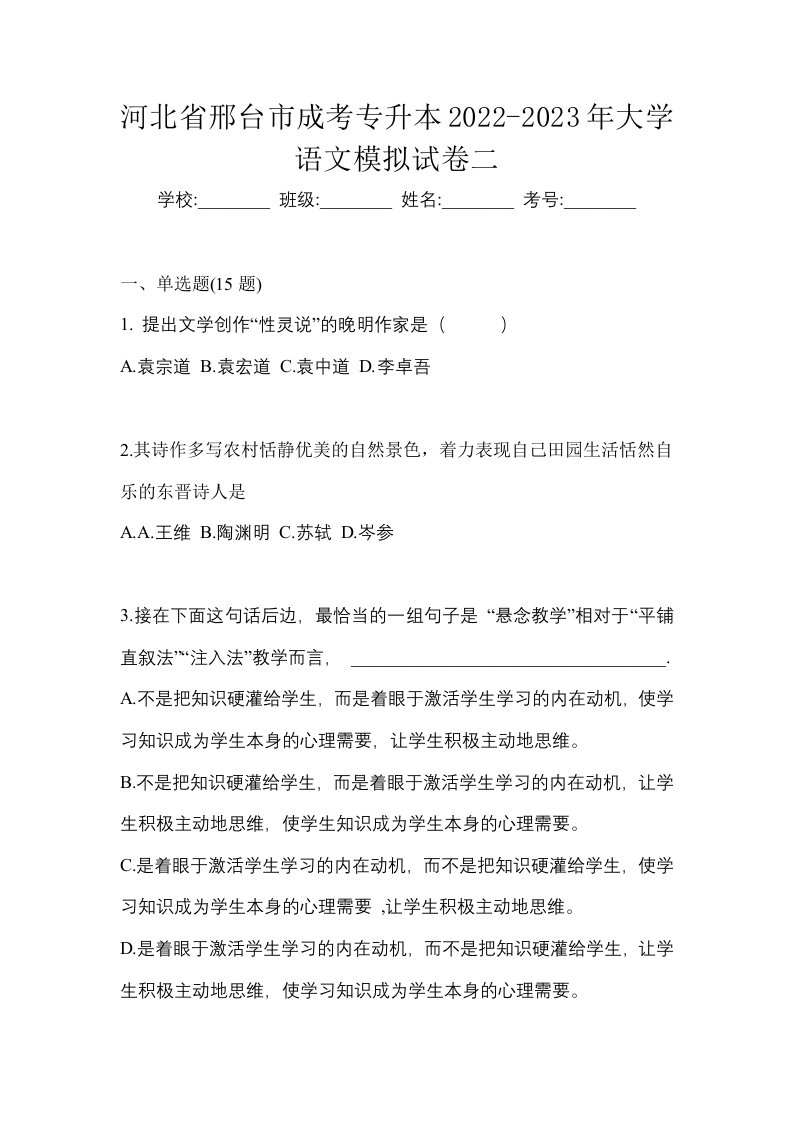 河北省邢台市成考专升本2022-2023年大学语文模拟试卷二