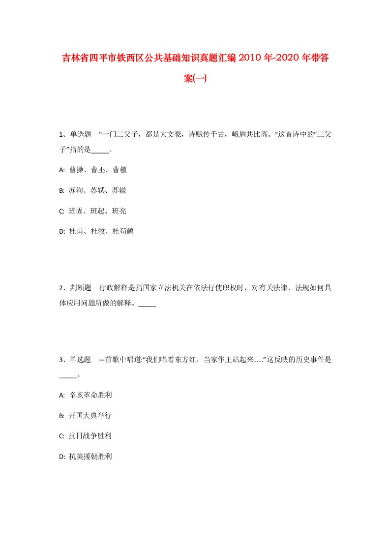 吉林省四平市铁西区公共基础知识真题汇编2010年-2020年带答案一