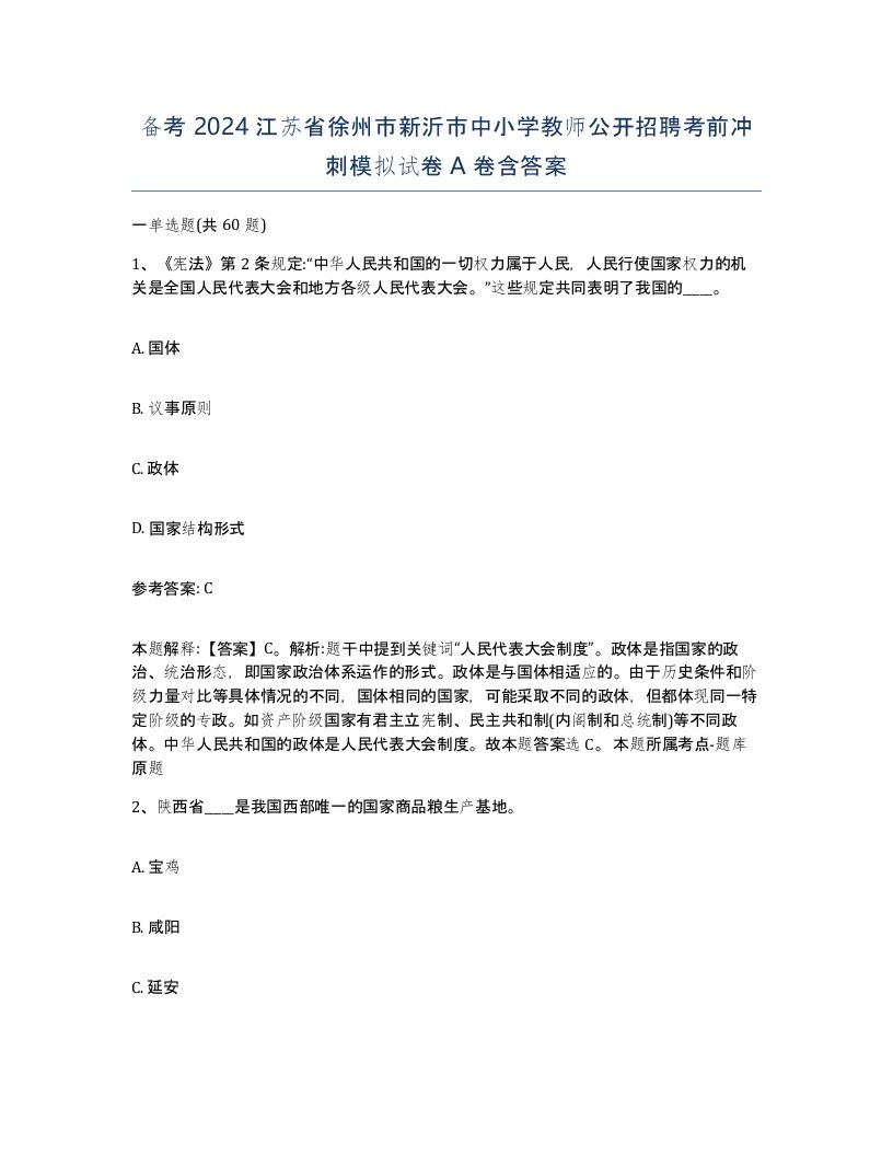 备考2024江苏省徐州市新沂市中小学教师公开招聘考前冲刺模拟试卷A卷含答案