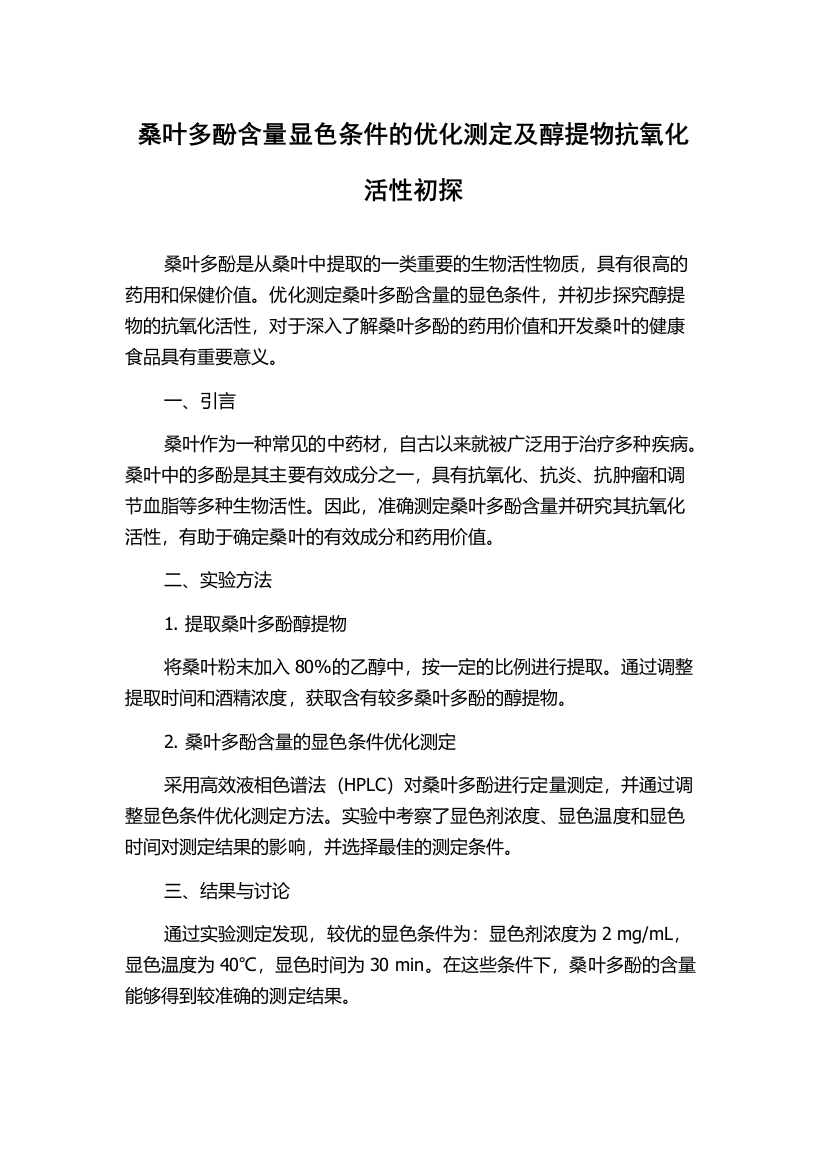 桑叶多酚含量显色条件的优化测定及醇提物抗氧化活性初探