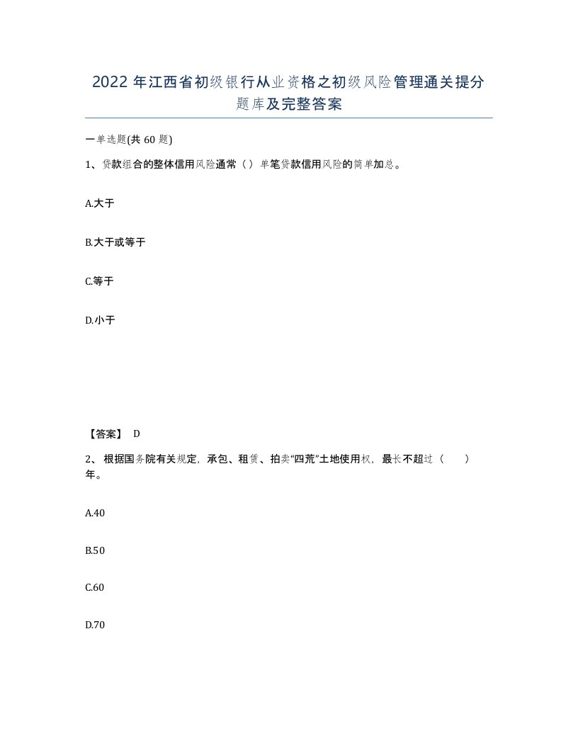 2022年江西省初级银行从业资格之初级风险管理通关提分题库及完整答案