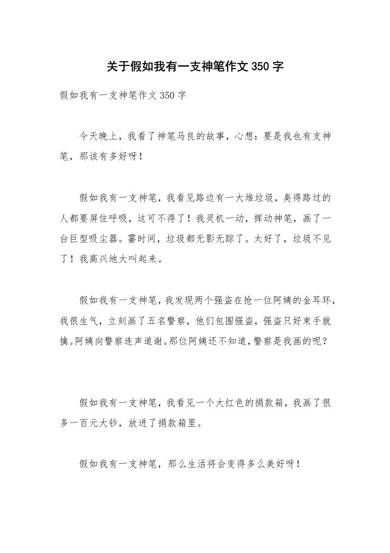 关于假如我有一支神笔作文350字