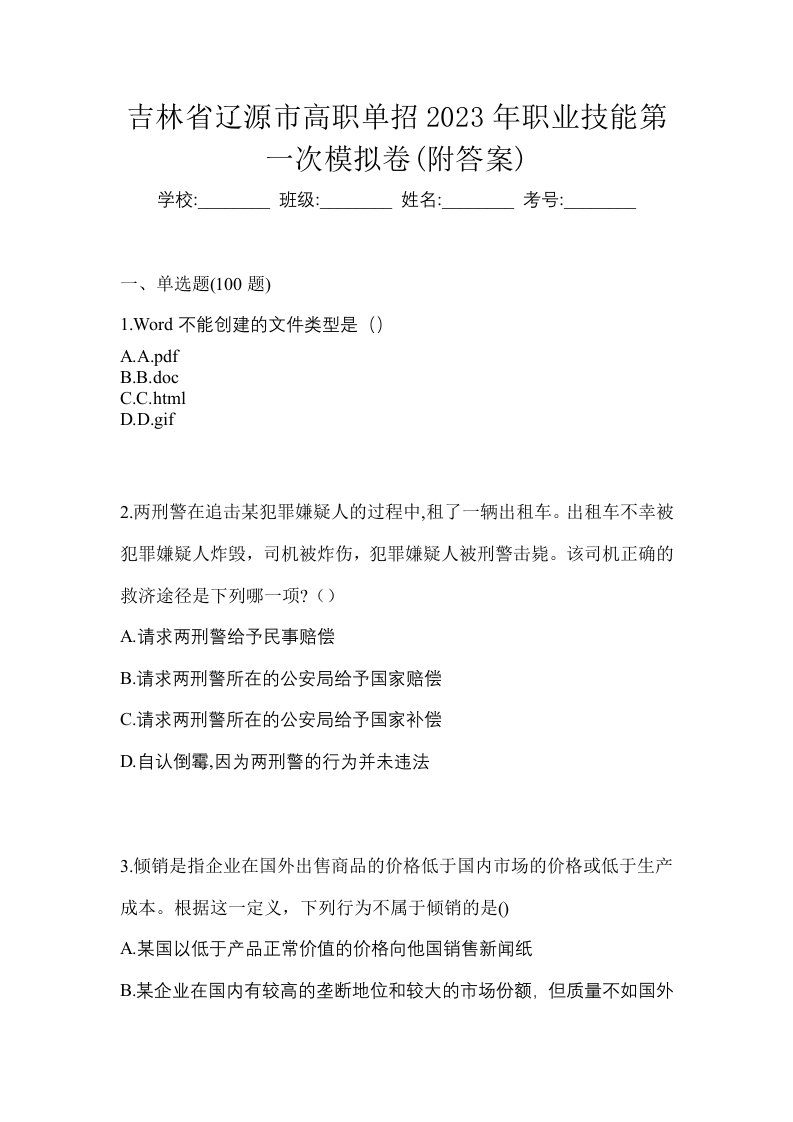 吉林省辽源市高职单招2023年职业技能第一次模拟卷附答案