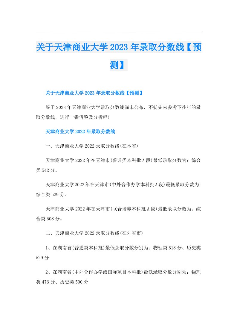 关于天津商业大学录取分数线【预测】