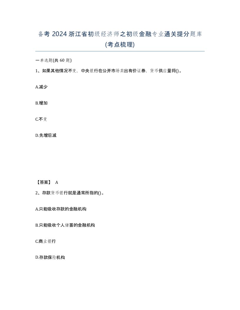 备考2024浙江省初级经济师之初级金融专业通关提分题库考点梳理