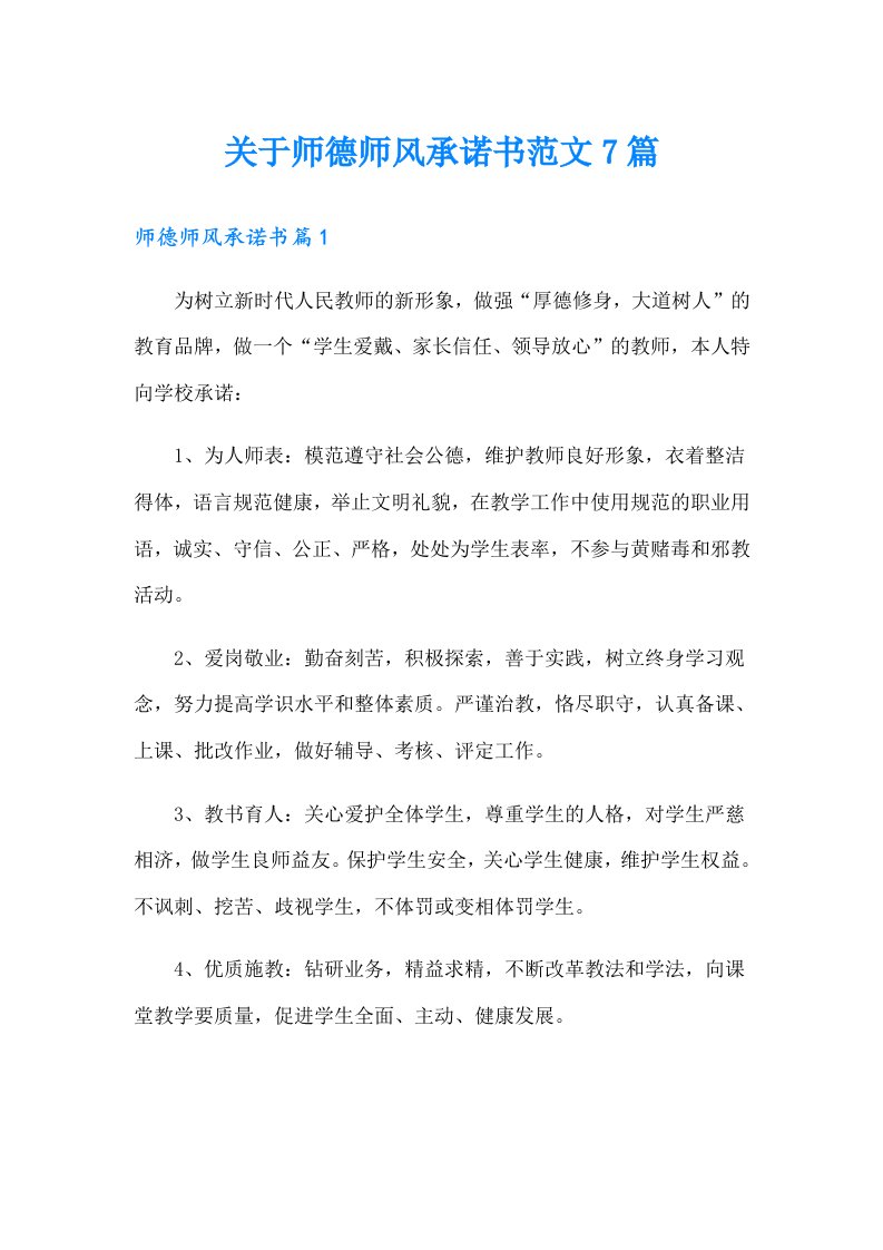 关于师德师风承诺书范文7篇