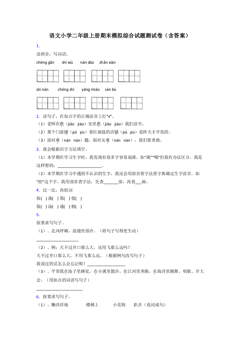 语文小学二年级上册期末模拟综合试题测试卷(含答案)