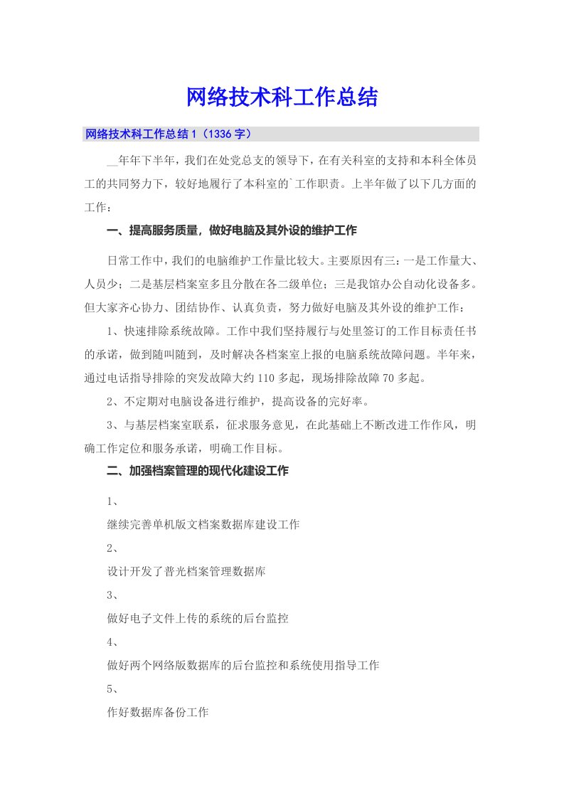 网络技术科工作总结