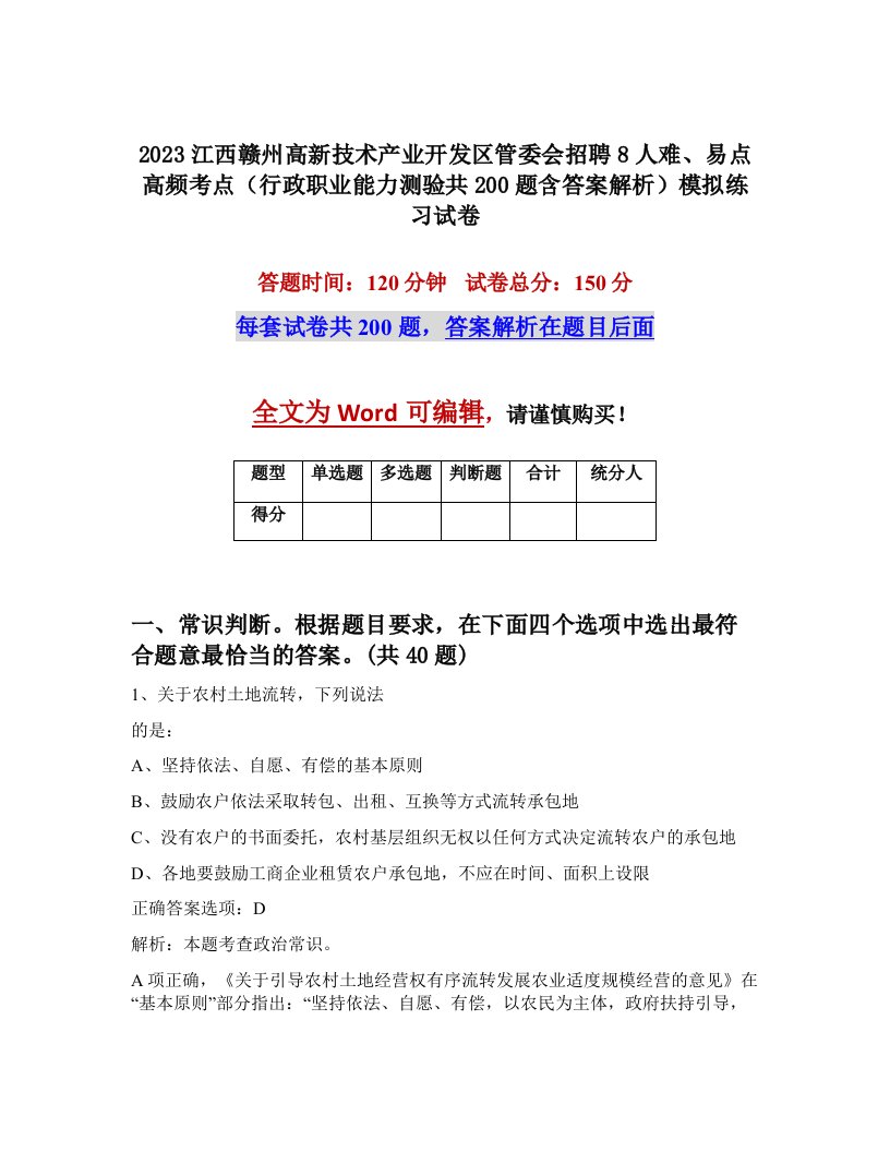 2023江西赣州高新技术产业开发区管委会招聘8人难易点高频考点行政职业能力测验共200题含答案解析模拟练习试卷