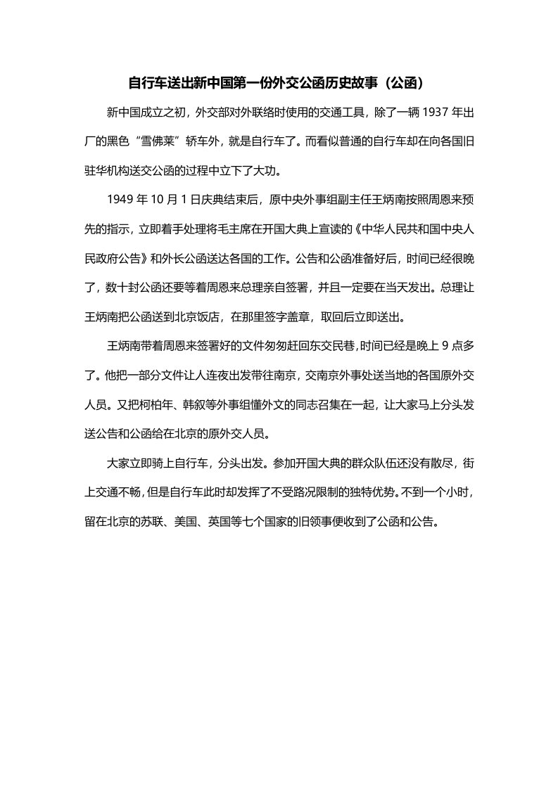 自行车送出新中国第一份外交公函历史故事公函