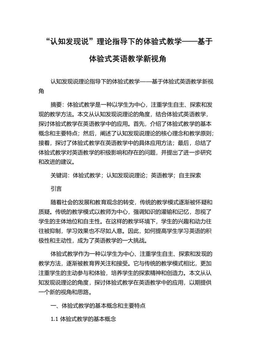 “认知发现说”理论指导下的体验式教学——基于体验式英语教学新视角