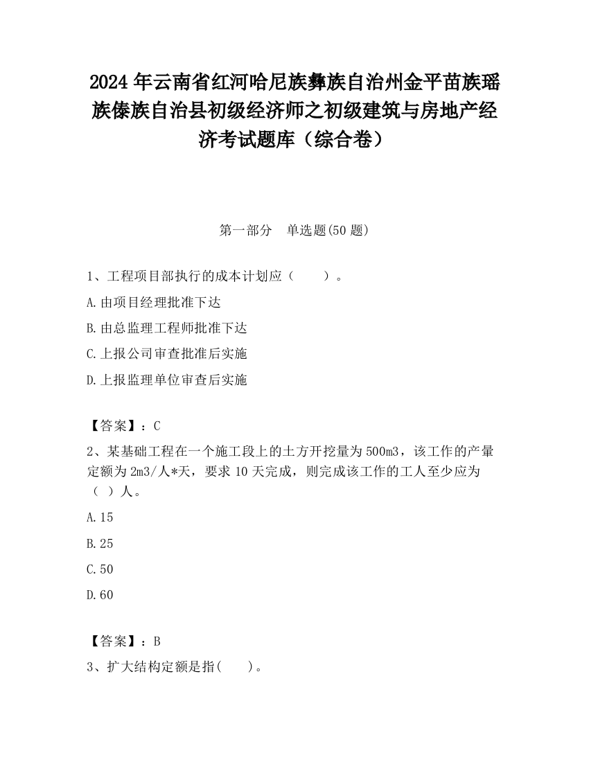 2024年云南省红河哈尼族彝族自治州金平苗族瑶族傣族自治县初级经济师之初级建筑与房地产经济考试题库（综合卷）