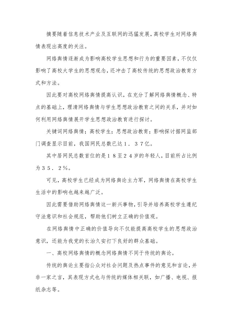 网络舆情对思想政治教育的影响