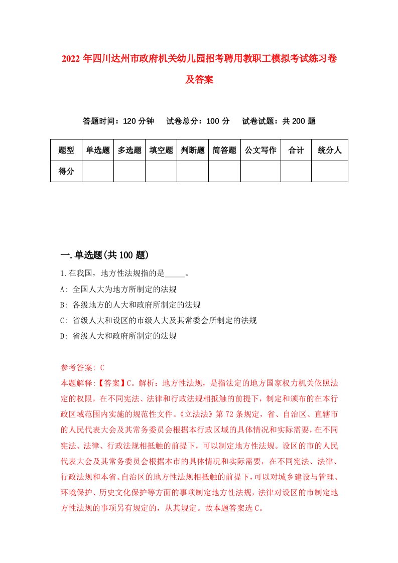 2022年四川达州市政府机关幼儿园招考聘用教职工模拟考试练习卷及答案1