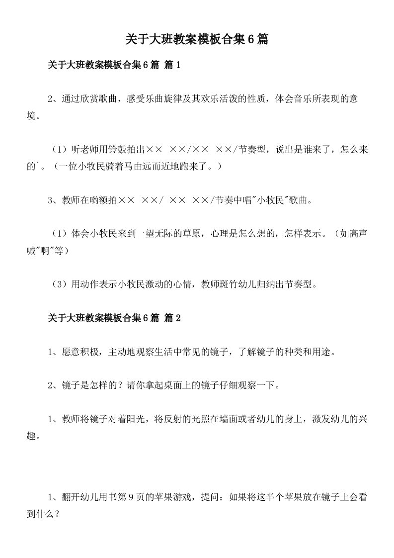 关于大班教案模板合集6篇