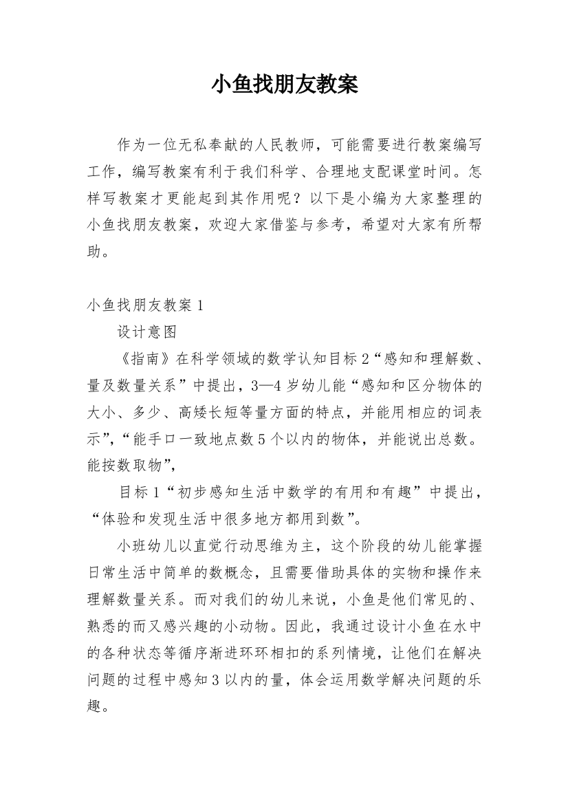 小鱼找朋友教案精编