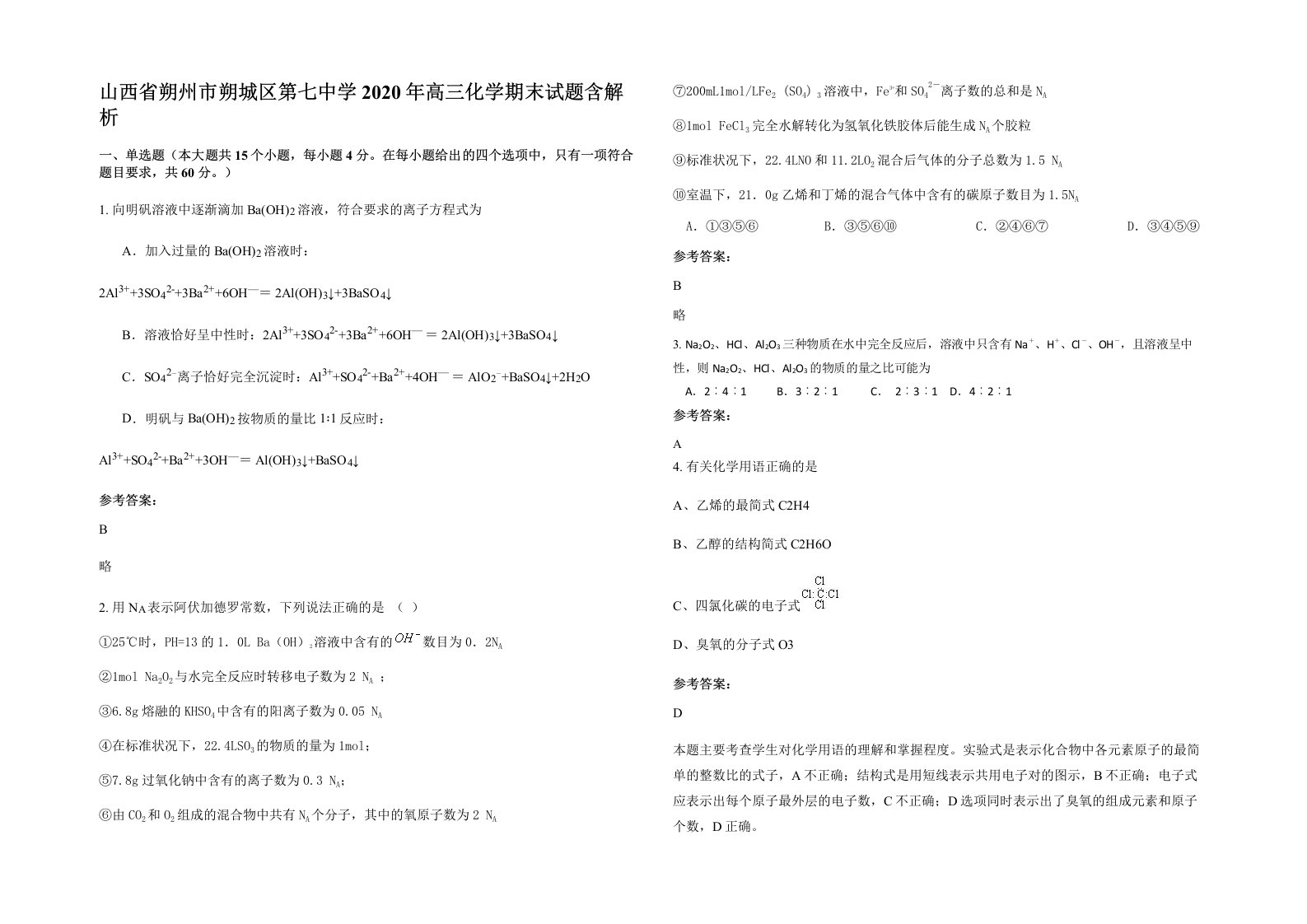 山西省朔州市朔城区第七中学2020年高三化学期末试题含解析