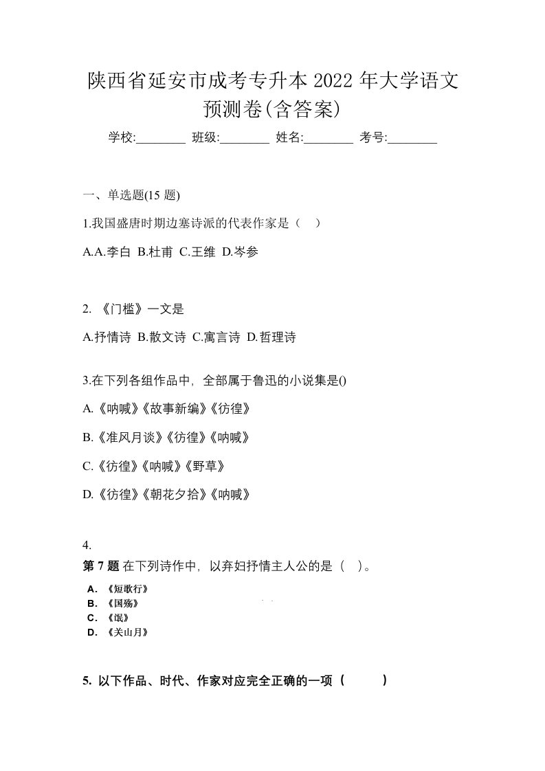 陕西省延安市成考专升本2022年大学语文预测卷含答案