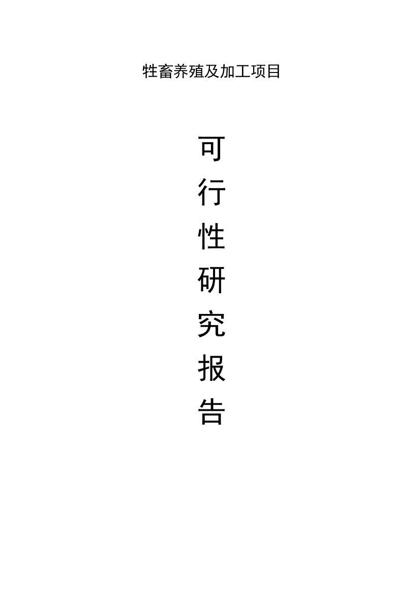 牲畜养殖及加工项目可行性论证报告