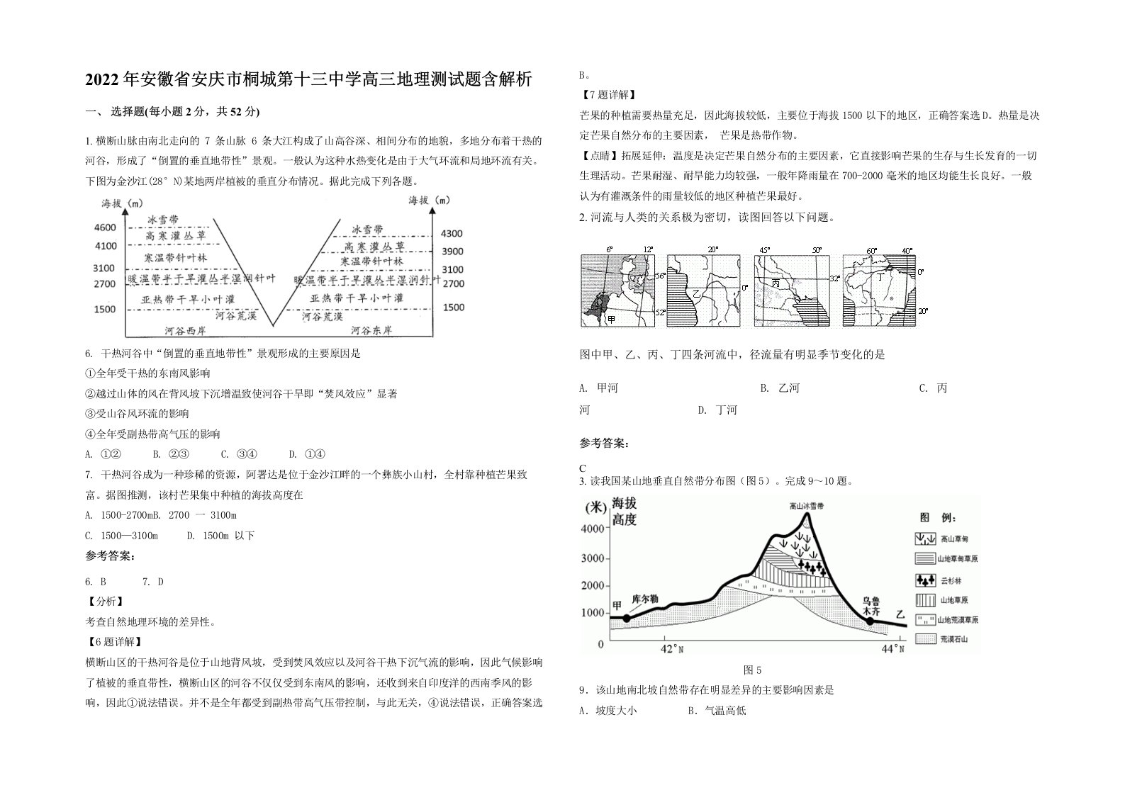 2022年安徽省安庆市桐城第十三中学高三地理测试题含解析