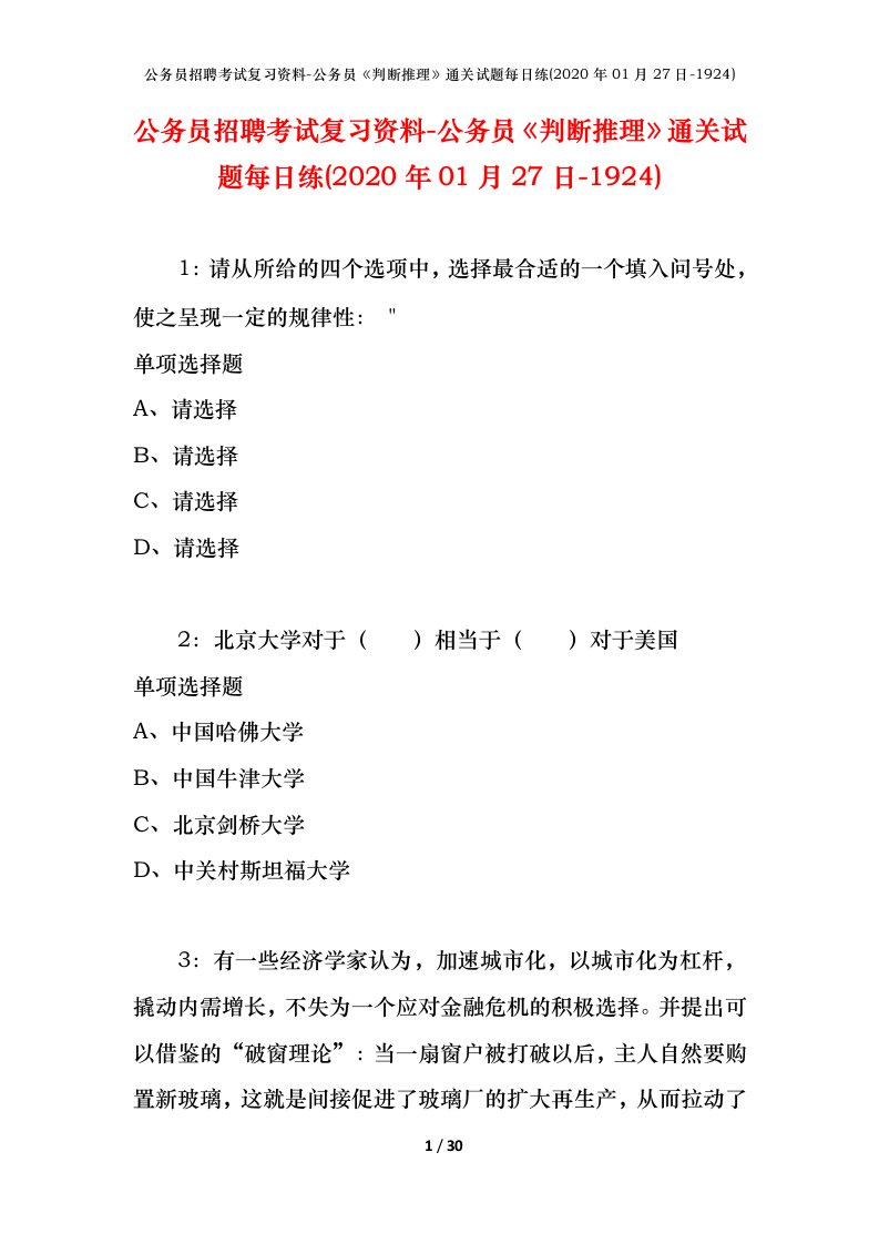 公务员招聘考试复习资料-公务员判断推理通关试题每日练2020年01月27日-1924